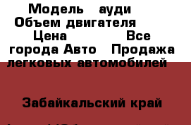  › Модель ­ ауди 80 › Объем двигателя ­ 18 › Цена ­ 90 000 - Все города Авто » Продажа легковых автомобилей   . Забайкальский край